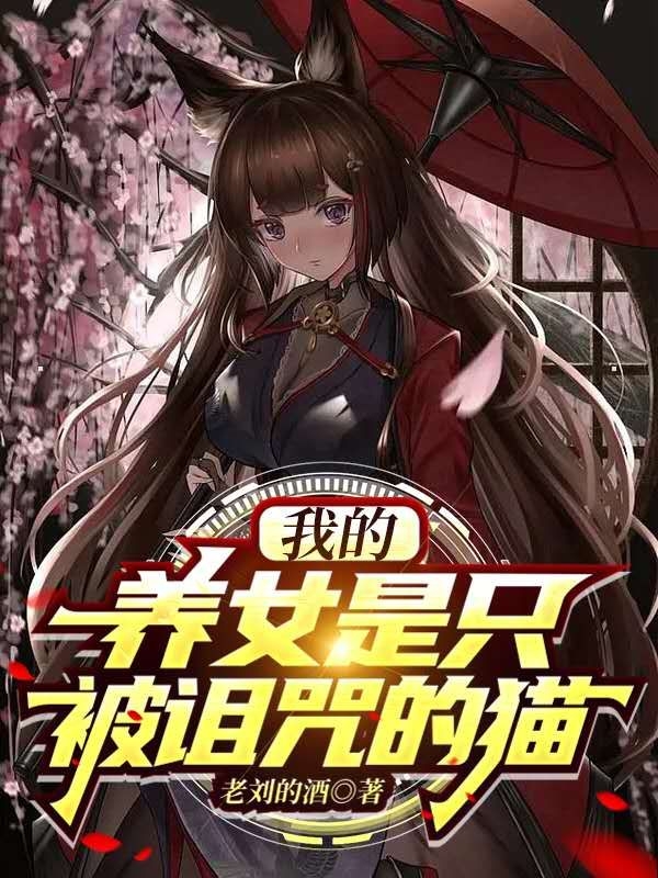 我的养女是只被诅咒的猫