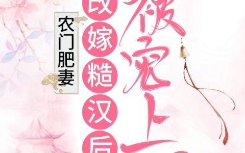 《农门肥妻：改嫁糙汉后她被宠上天》冯小小易水寒_(农门肥妻：改嫁糙汉后她被宠上天)整本阅读