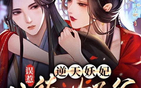 小说最新章节在线免费阅读《逆天妖妃：误惹纨绔世子爷》