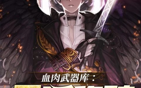 血肉武器库：无限移殖血肉武器库：无限移殖全文免费阅读资源！