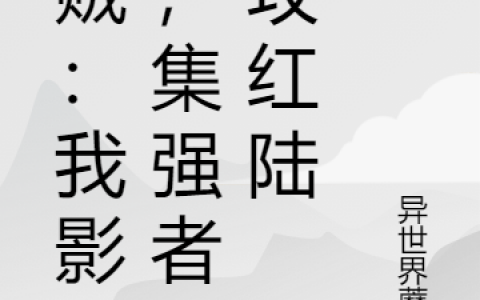赤月异世界蘑菇小说在哪里看？