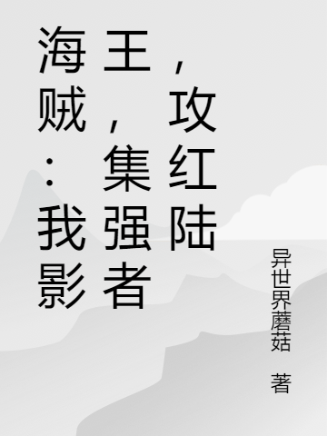 海贼:我影王,集强者,攻红陆