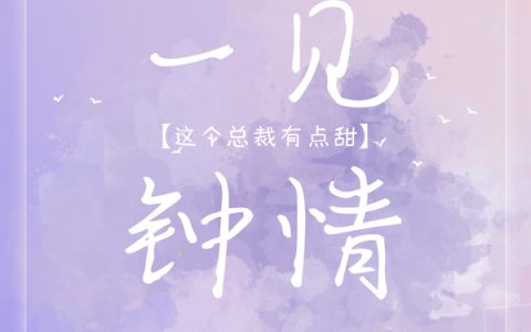 洛瑶高俊霖(一见钟情：这个总裁有点甜)小说在哪里看?