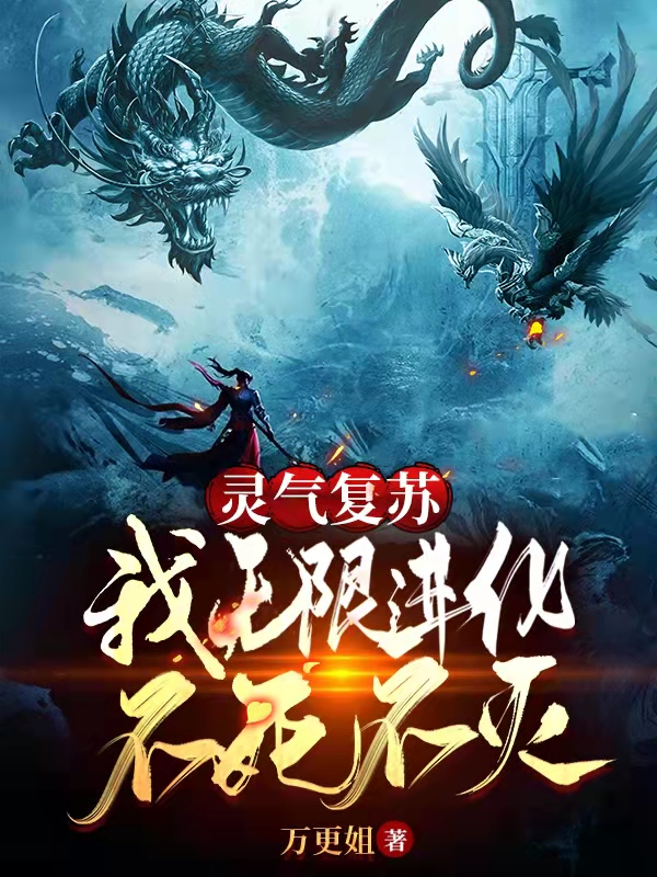 灵气复苏:我无限进化,不死不灭