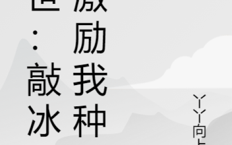末世：敲冰块激励我种田小说在哪里可以看？