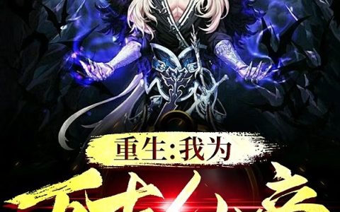 (重生：我为万古仙帝)叶枫番茄第一仙尊_《重生：我为万古仙帝》全文免费阅读