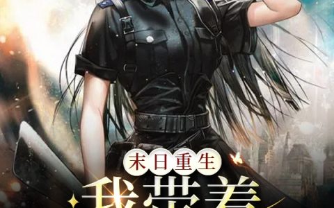 末日重生：我带着系统升级小说全文免费阅读