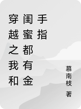 穿越之我和闺蜜都有金手指