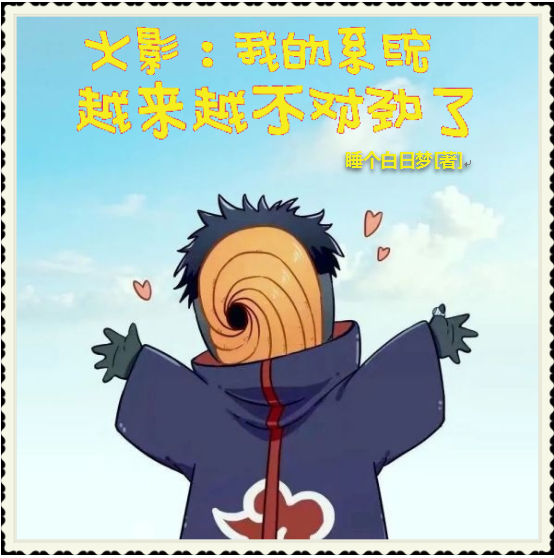 火影:我的系统越来越不对劲了