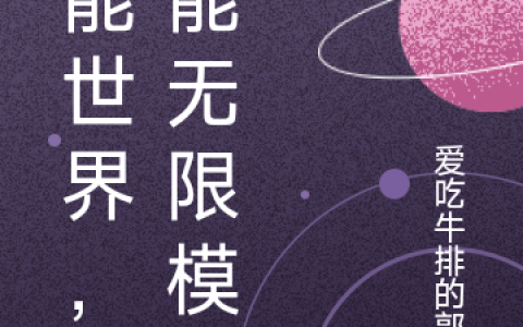 陈明爱吃牛排的郭泗小说完整版免费阅读