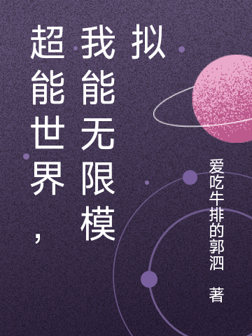 超能世界,我能无限模拟