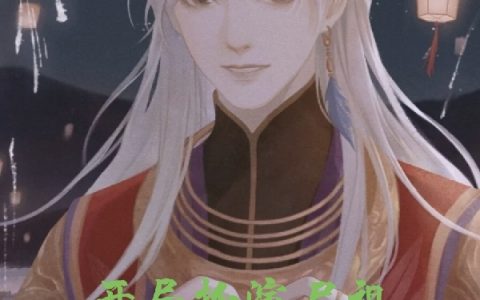 求开局扮演尸祖，你说我是不良人？小说免费资源