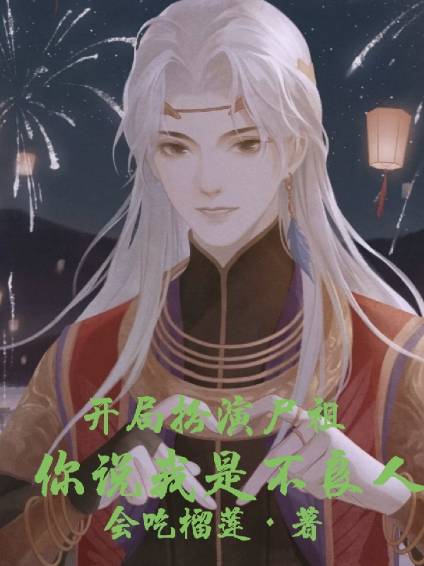 开局扮演尸祖,你说我是不良人?