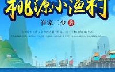 《桃源小渔村》崔小腾马小乐免费阅读全文