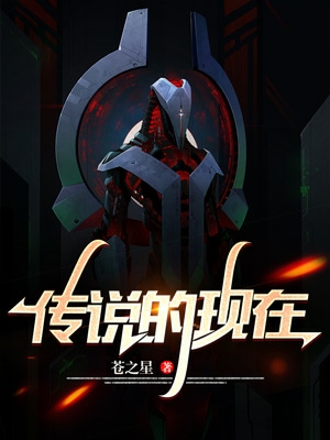 传说的现在