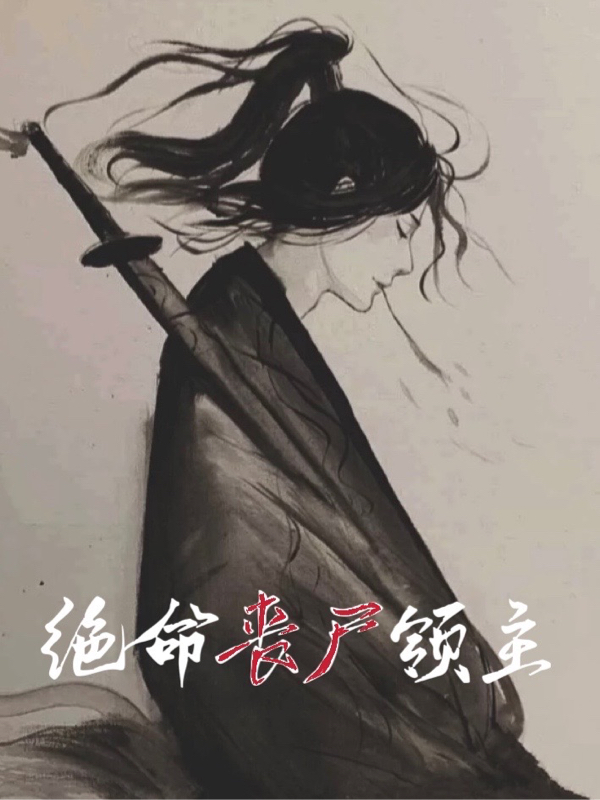 绝命丧尸领主