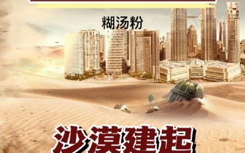 秦苍越糊汤粉小说免费资源《末日生存游戏：沙漠建起一座城》