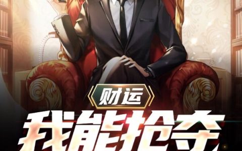 财运：我能抢夺截胡财富在哪里可以看？