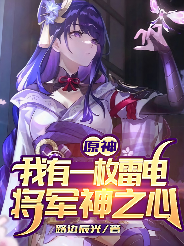 原神:我有一枚雷电将军神之心