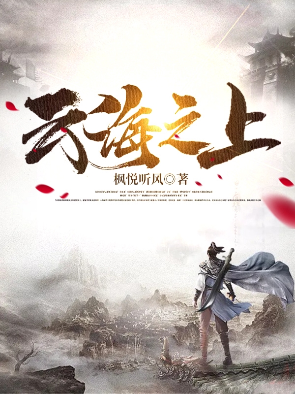 云海之上