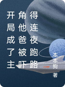 开局成了主角他爸被吓得连夜跑路