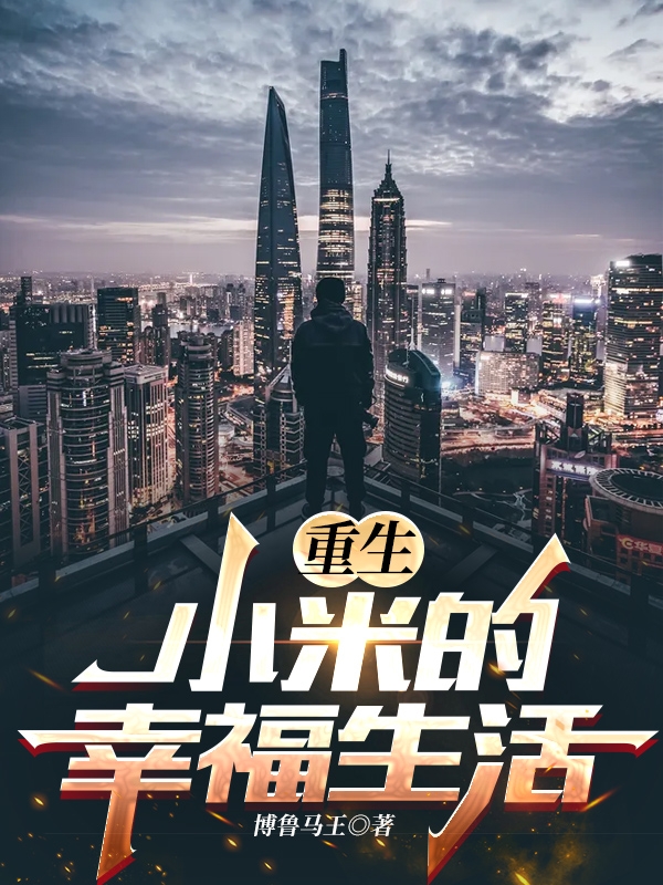 重生:小米的幸福生活