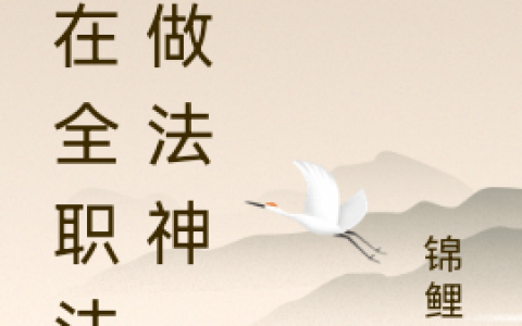 赢珩锦鲤Y(我在全职法师做法神)_《我在全职法师做法神》全文阅读