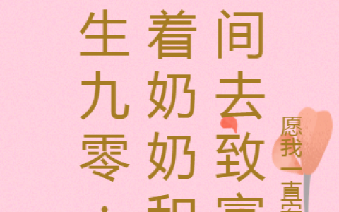 重生九零：带着奶奶和空间去致富在线全文阅读
