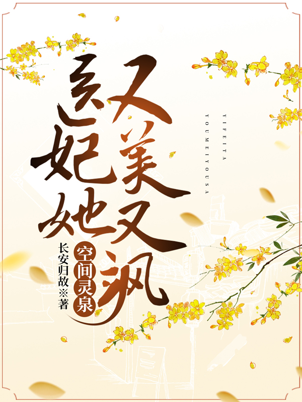空间灵泉:医妃她又美又飒