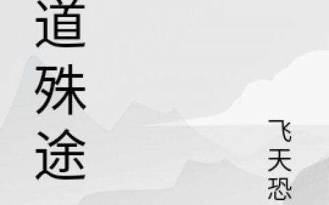 《魔道殊途》在线阅读在哪里看？