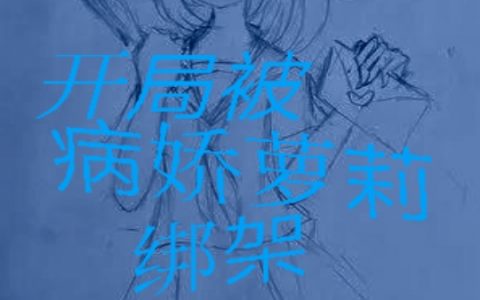 完整版《开局被病娇萝莉绑架》小说免费资源