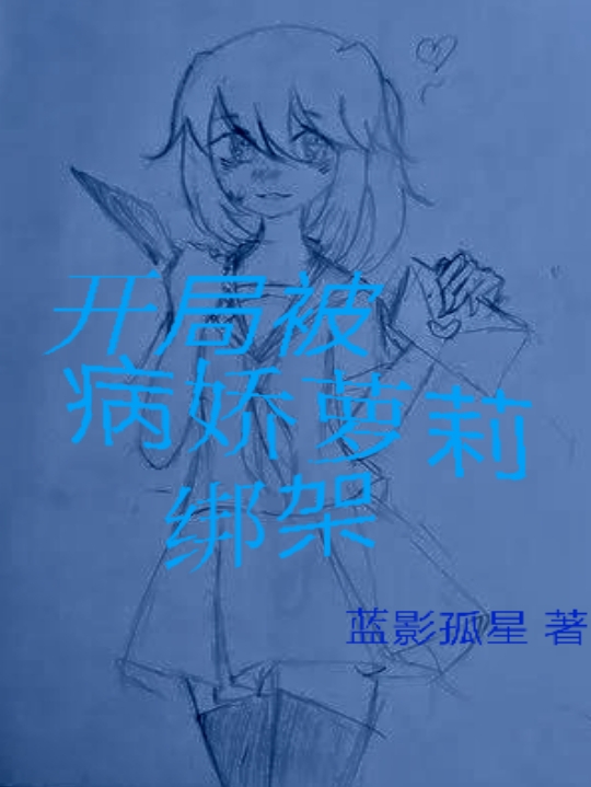 开局被病娇萝莉绑架