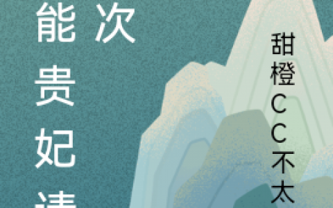 主人公叫楚冉冉姬无垢灵能贵妃请造次