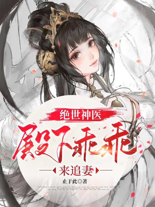 绝世神医:殿下乖乖来追妻