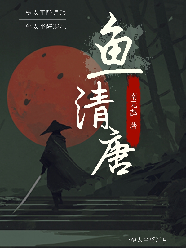 鱼清唐