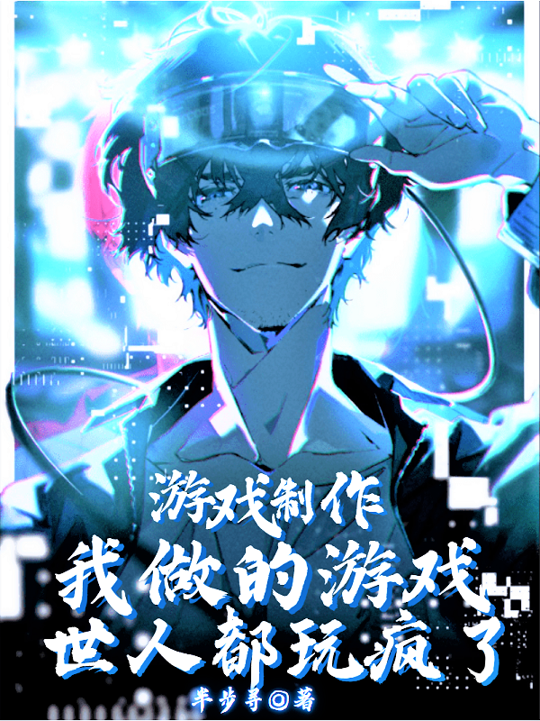 我制作出来的游戏,世人都玩疯了