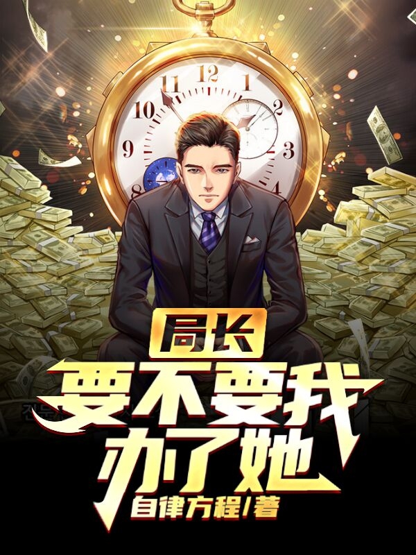 局长,要不要我办了她