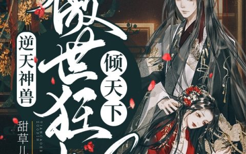 完整版在哪里看？冷清然楚墨寒
