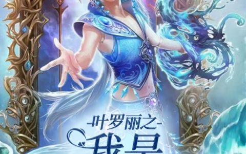 风行水清漓叶罗丽之我是水王子的CP【已完结】小说免费阅读