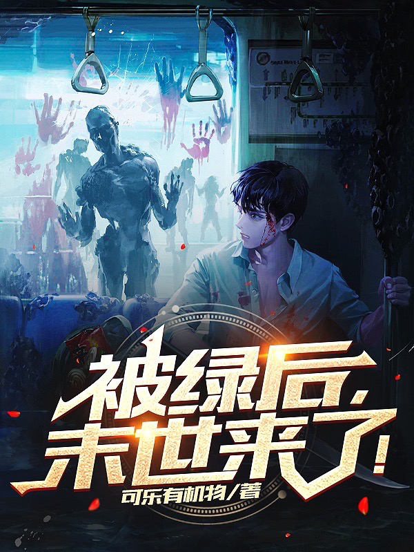 被绿后,末世来了!