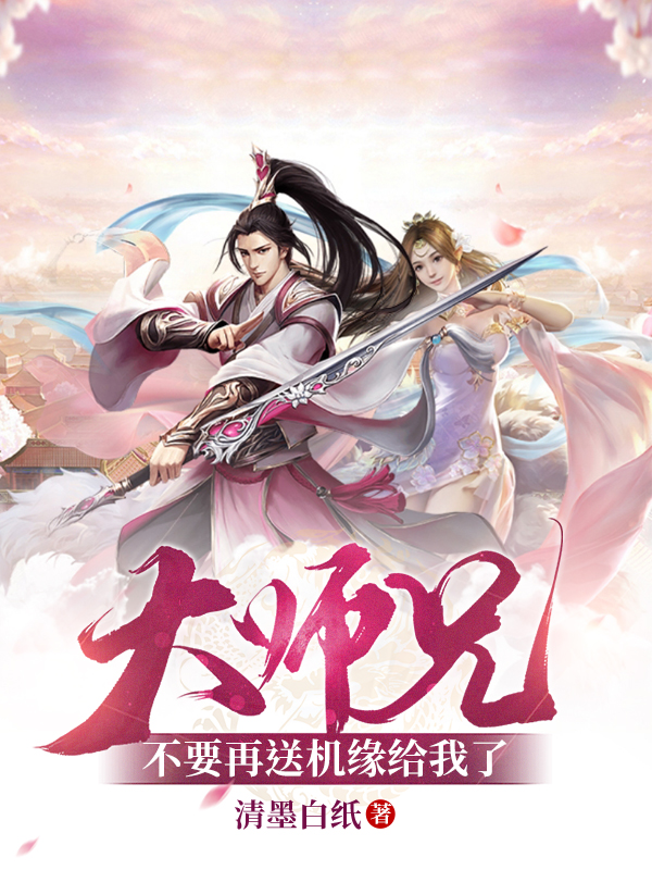 大师兄,不要再送机缘给我了