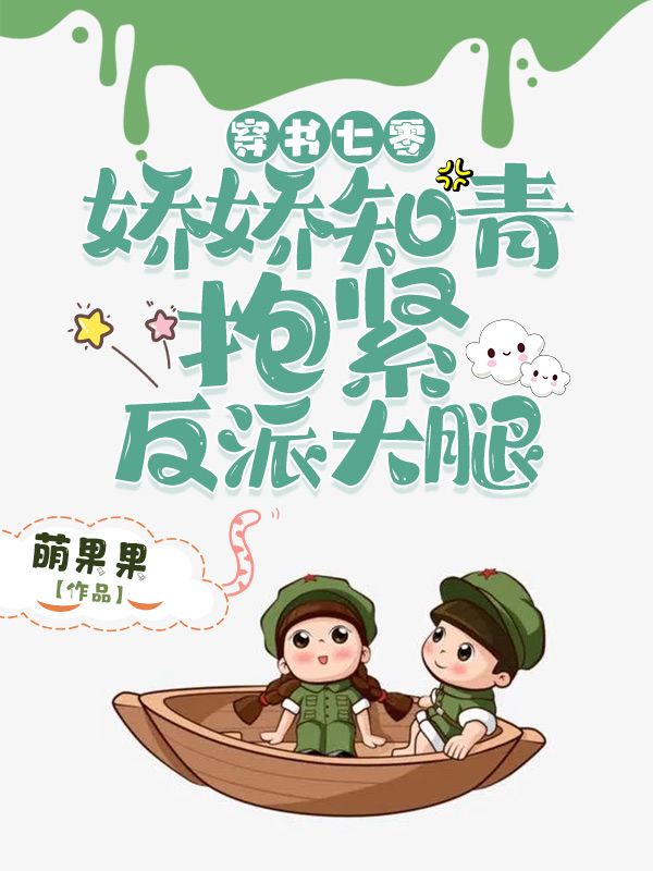 穿书七零:娇娇知青抱紧反派大腿