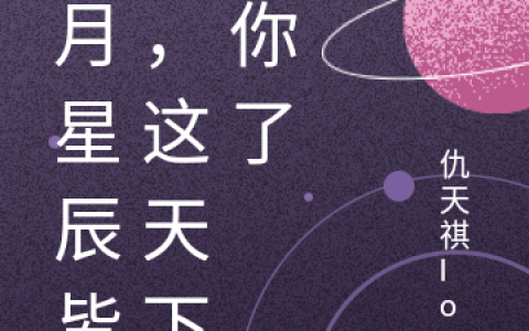 在哪能看免费的日月星辰皆要，这天下给你了小说？