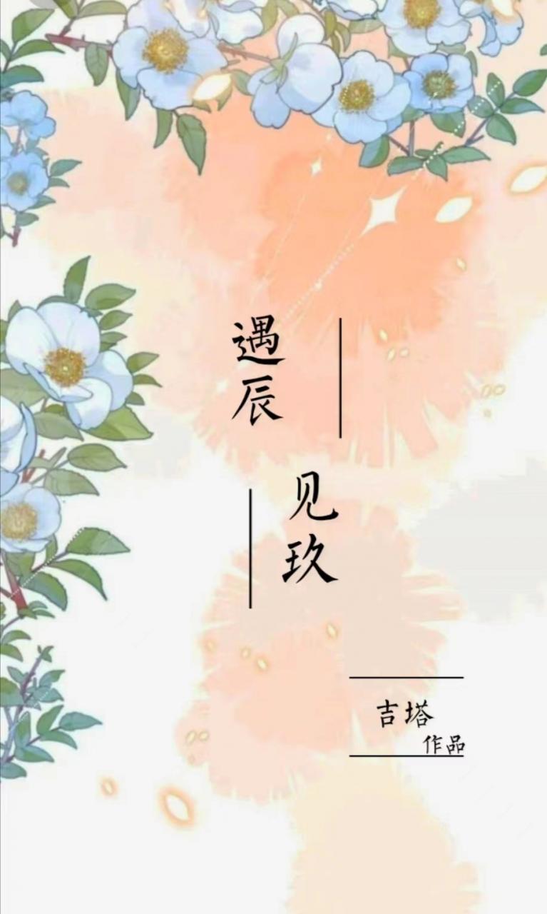 遇辰见玖