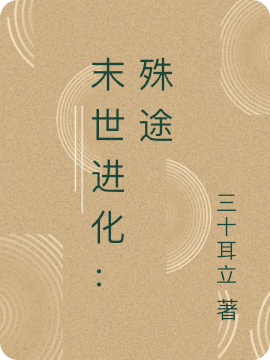 末世进化:殊途