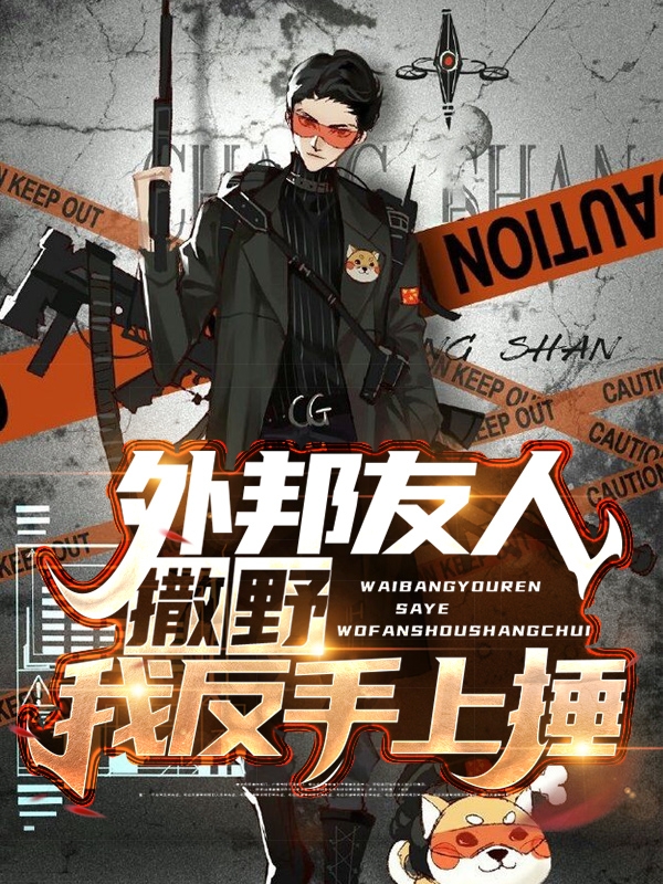 外邦友人撒野,我反手上捶
