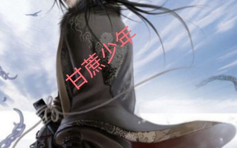 在线阅读甘蔗少年逆风浪志可胜天