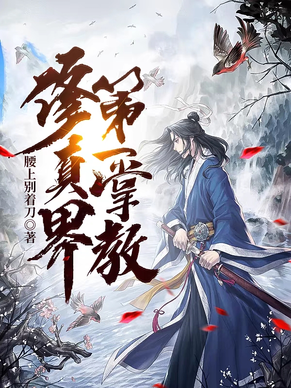 修真界第一掌教