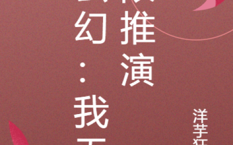 小说秦昊洋芋狂魔最新章节