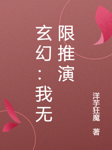 玄幻:我无限推演